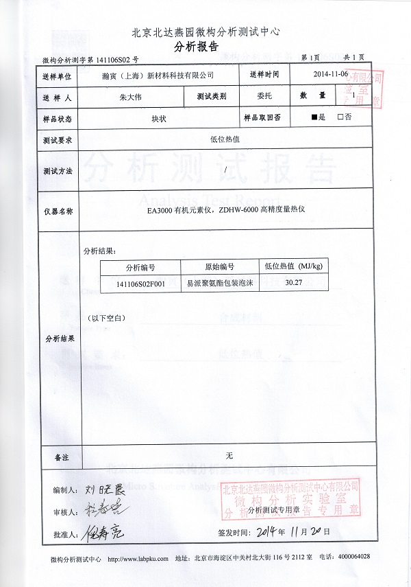 聚氨酯泡沫檢測報(bào)告—低位熱值_頁面_3.jpg